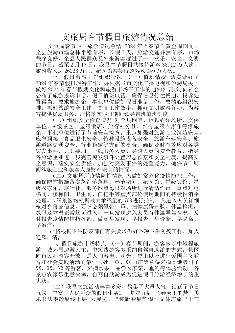 文旅局春节假日旅游情况总结_第1页