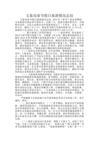 文旅局春节假日旅游情况总结