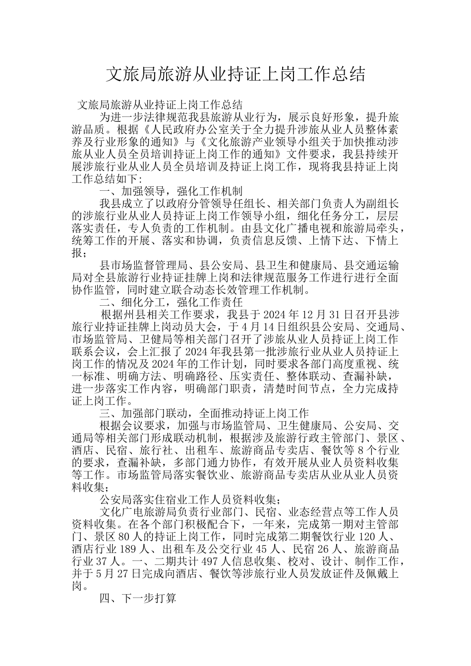 文旅局旅游从业持证上岗工作总结_第1页