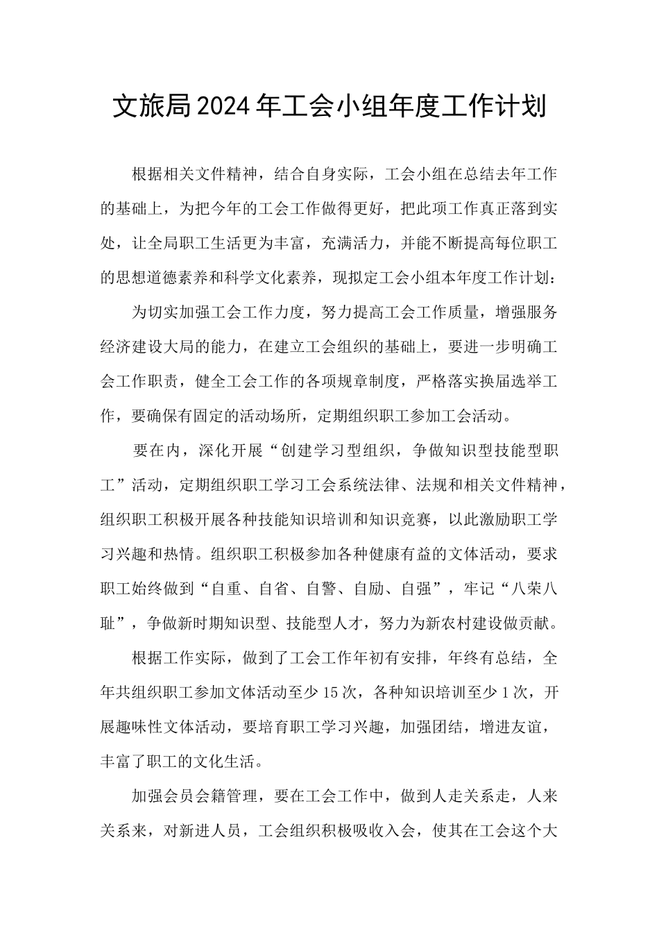 文旅局2024年工会小组年度工作计划_第1页