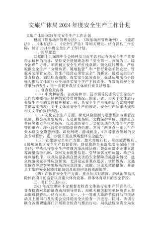 文旅广体局2024年度安全生产工作计划