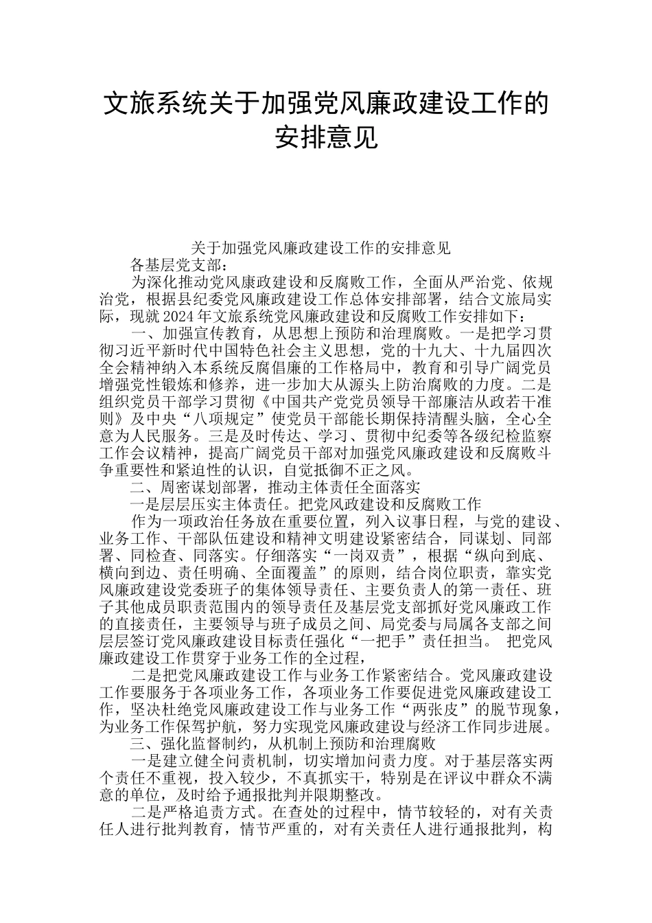 文旅系统关于加强党风廉政建设工作的安排意见_第1页