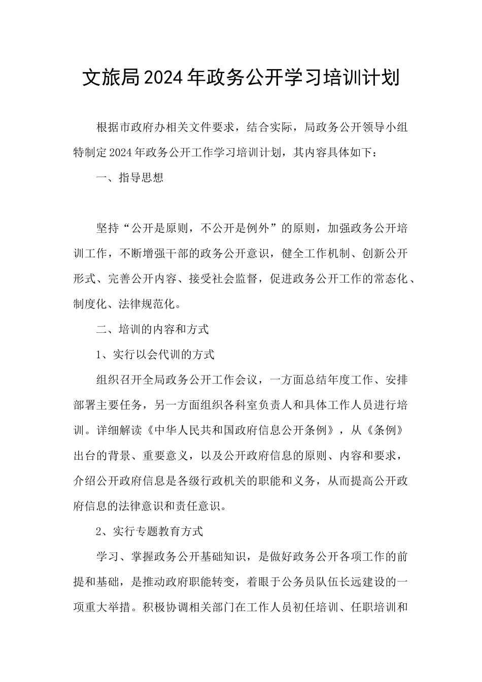 文旅局2024年政务公开学习培训计划_第1页