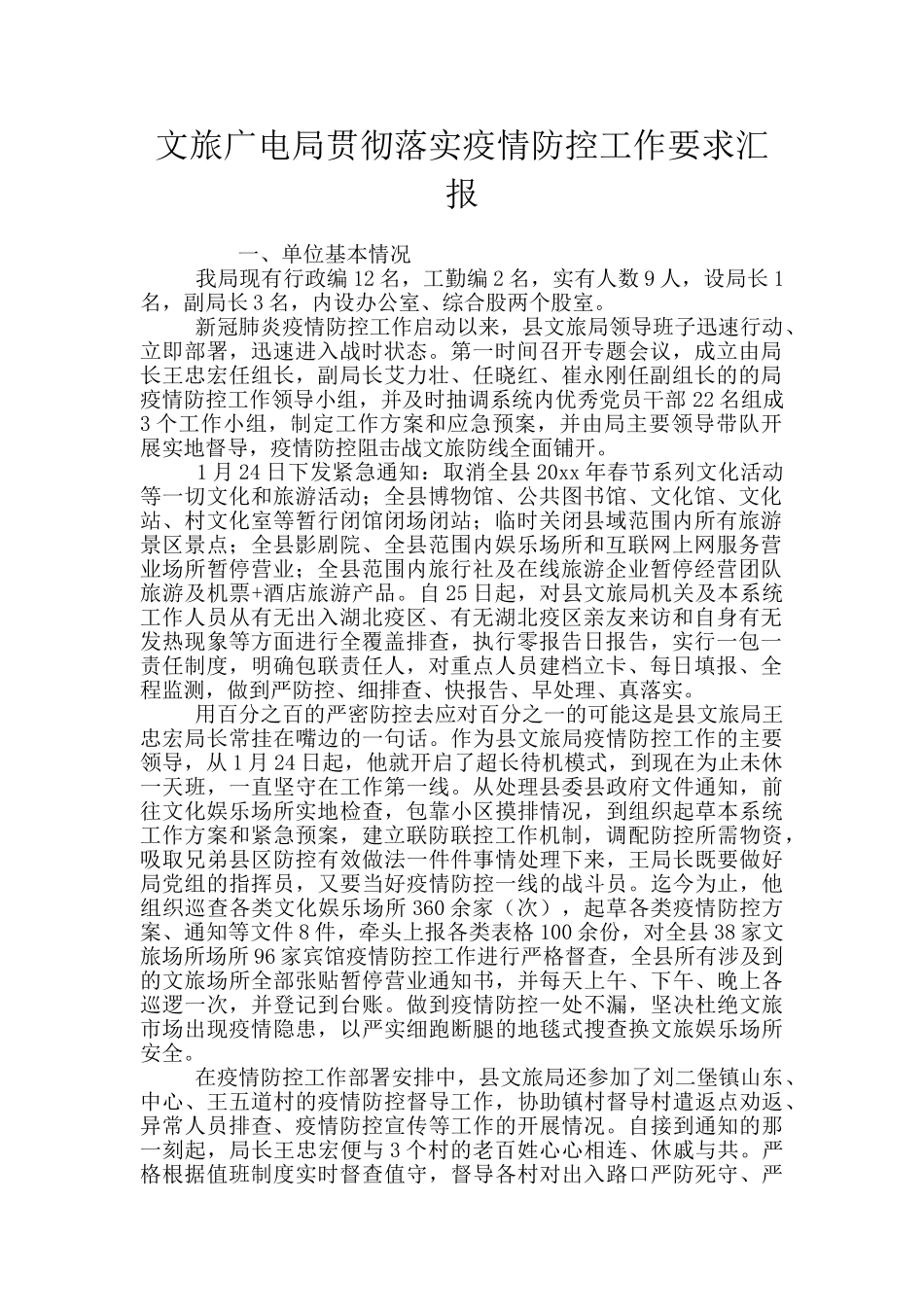 文旅广电局贯彻落实疫情防控工作要求汇报_第1页
