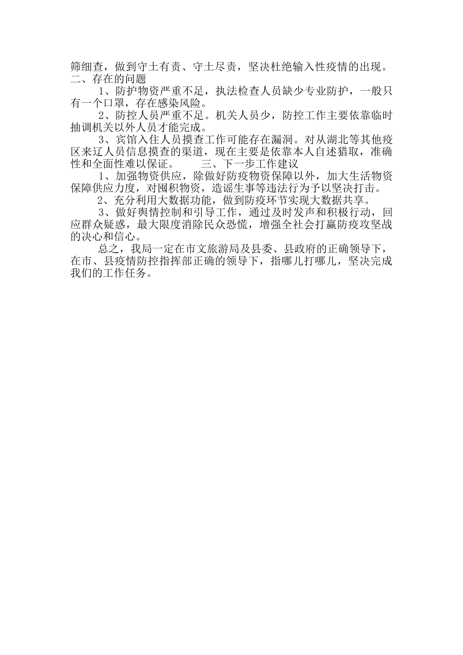 文旅广电局贯彻落实疫情防控工作要求汇报_第2页