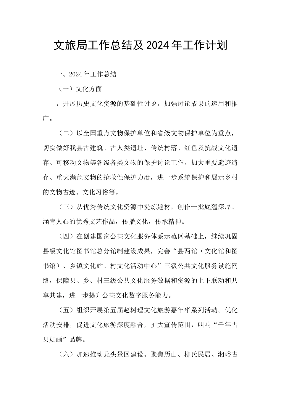 文旅局工作总结及2024年工作计划_第1页