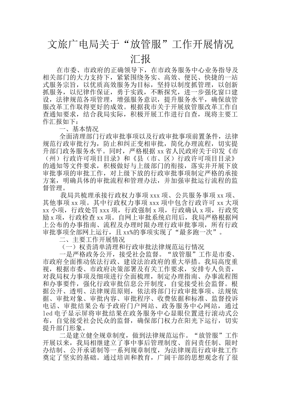 文旅广电局关于“放管服”工作开展情况汇报_第1页