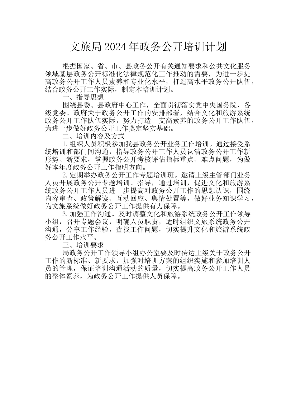 文旅局2024年政务公开培训计划_第1页