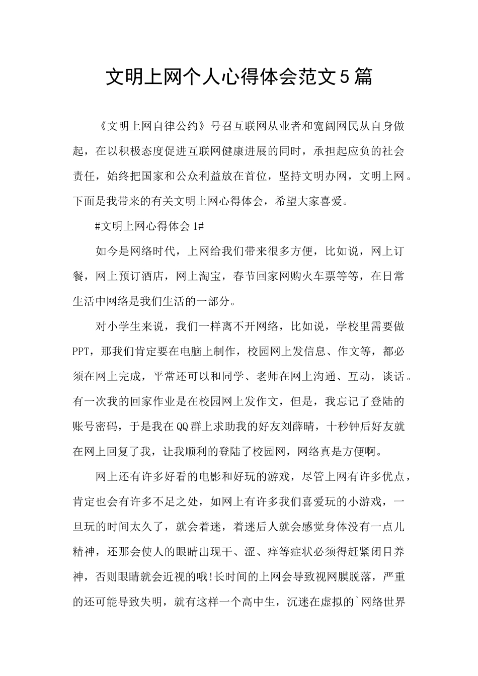 文明上网个人心得体会范文5篇_第1页