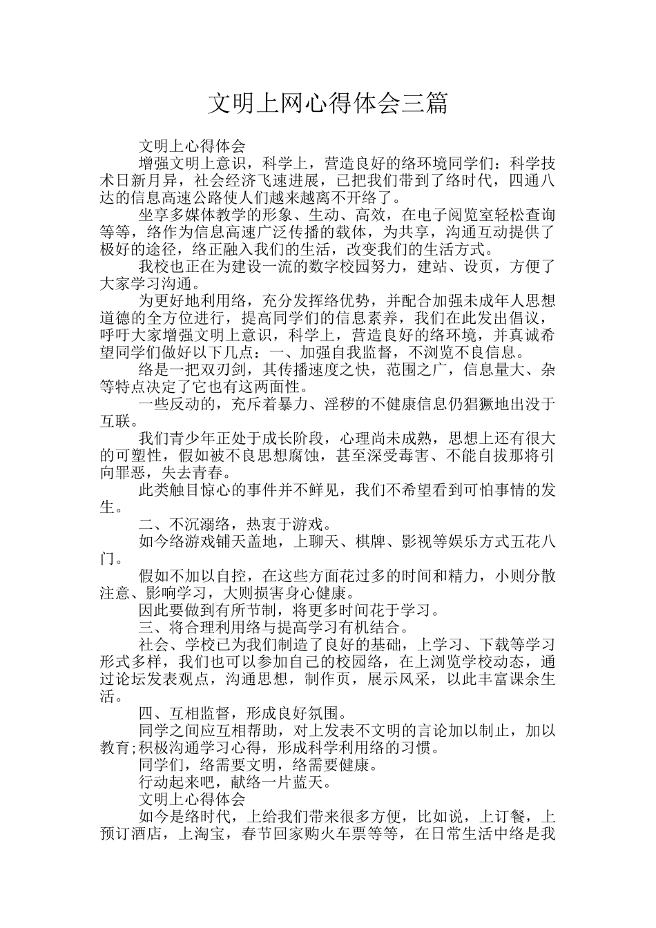 文明上网心得体会三篇_第1页