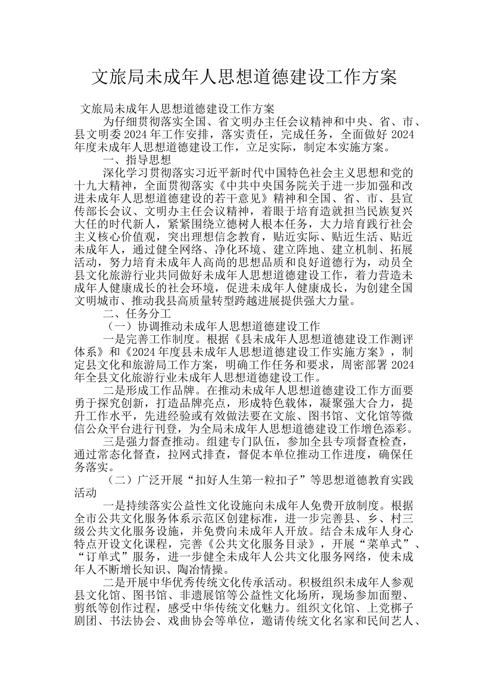 文旅局未成年人思想道德建设工作方案_第1页