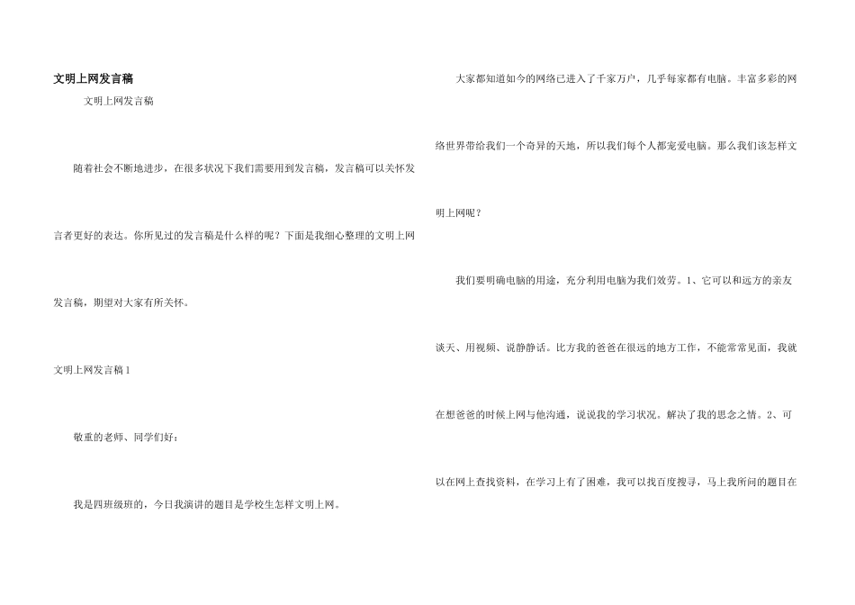 文明上网发言稿_第1页