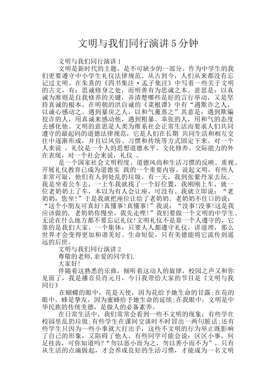 文明与我们同行演讲5分钟_第1页