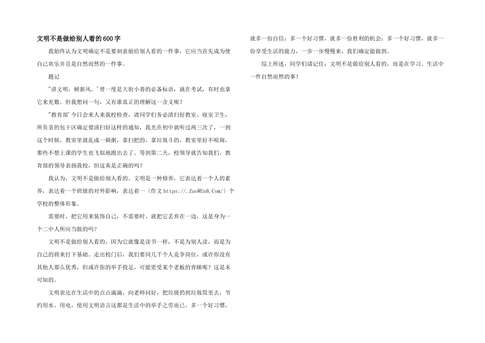 文明不是做给别人看的600字_第1页