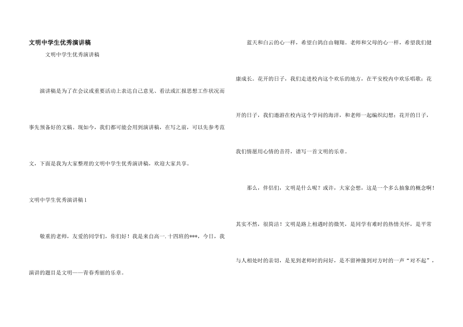 文明中学生优秀演讲稿_第1页