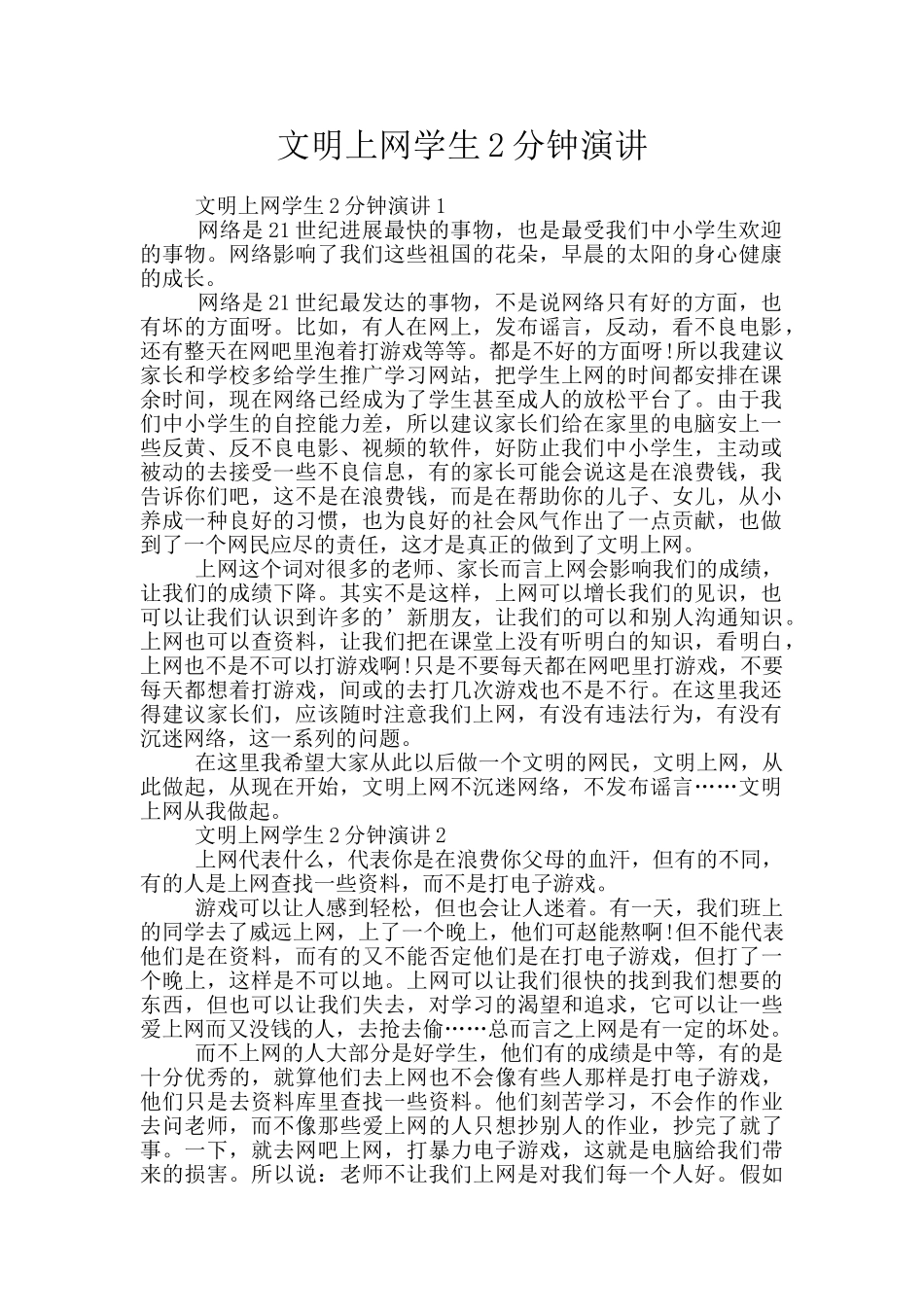 文明上网学生2分钟演讲_第1页
