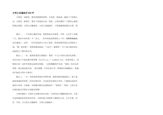 文明之花遍地开600字