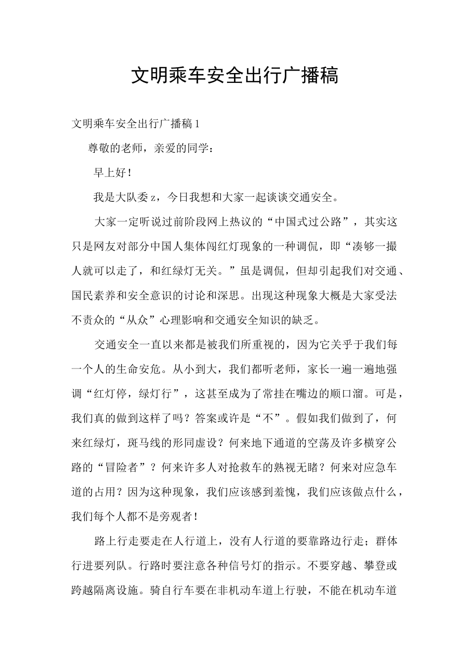 文明乘车安全出行广播稿_第1页