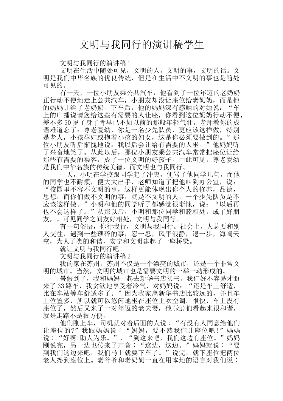 文明与我同行的演讲稿学生_第1页