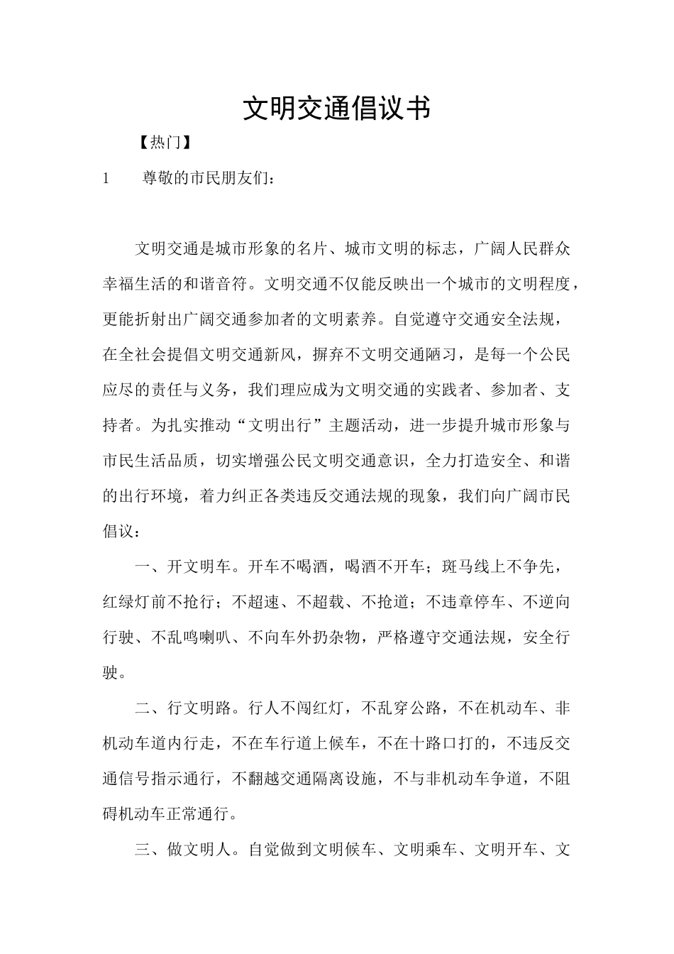 文明交通倡议书_第1页