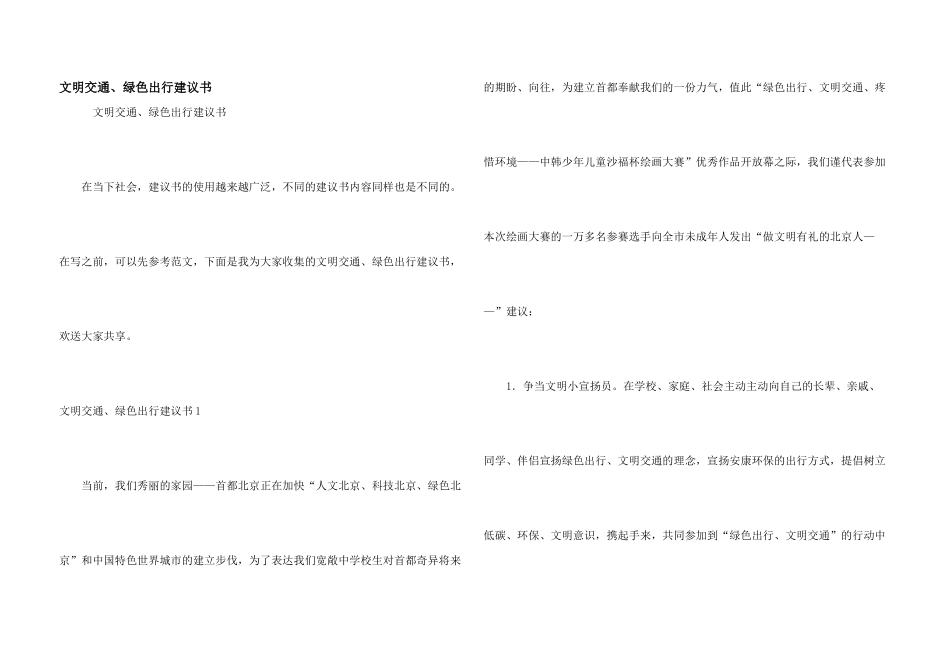 文明交通、绿色出行倡议书_第1页