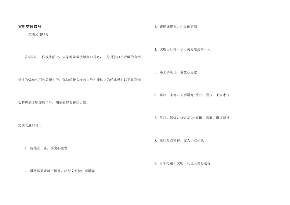 文明交通口号_第1页