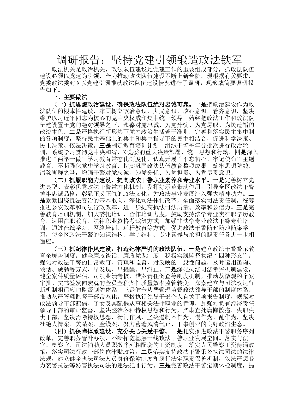 调研报告：坚持党建引领锻造政法铁军_第1页