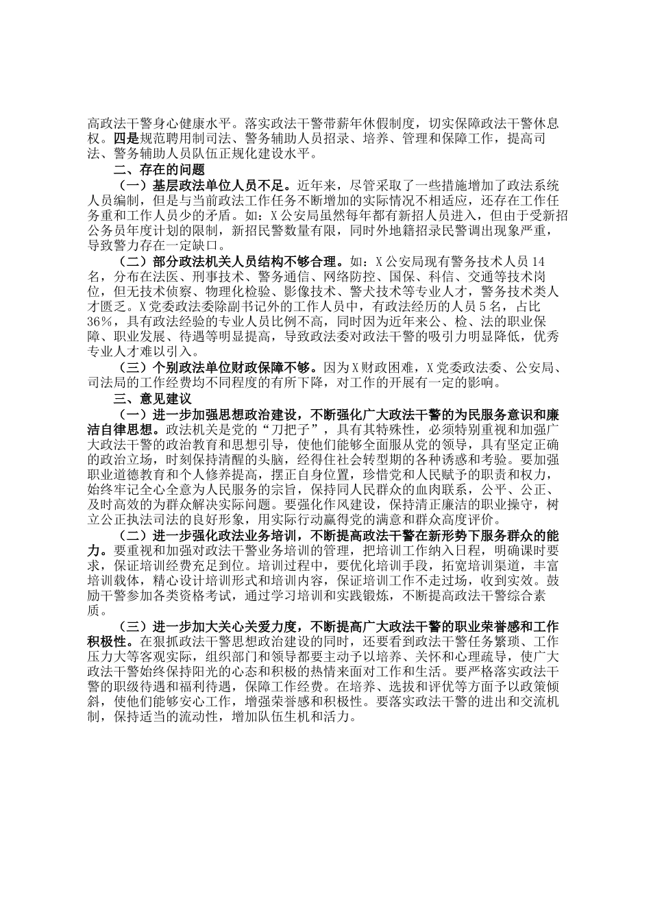 调研报告：坚持党建引领锻造政法铁军_第2页