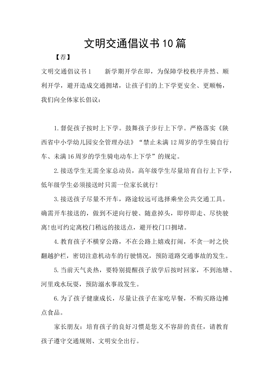 文明交通倡议书10篇_第1页