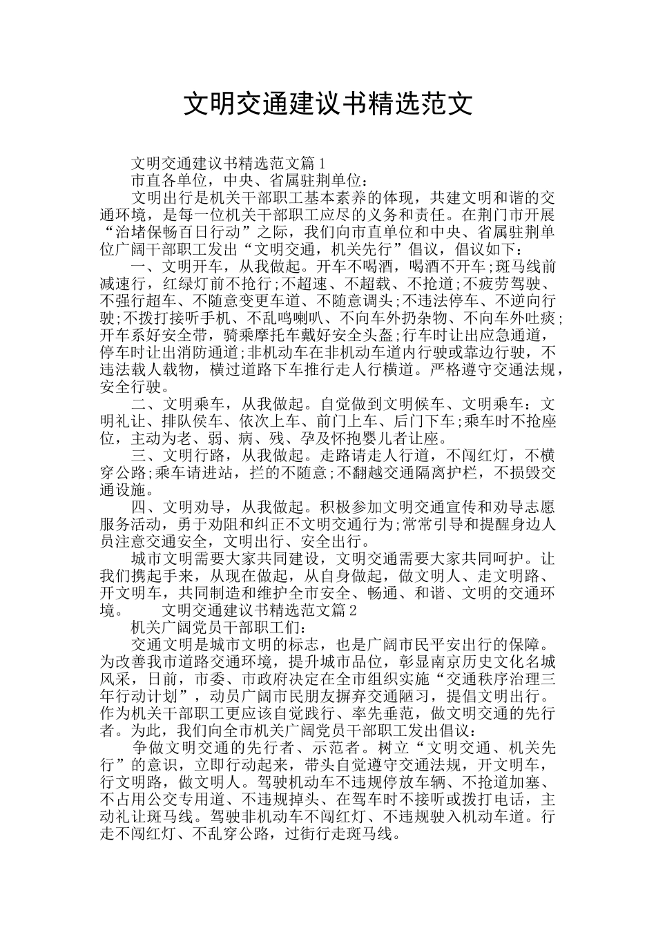 文明交通建议书精选范文_第1页