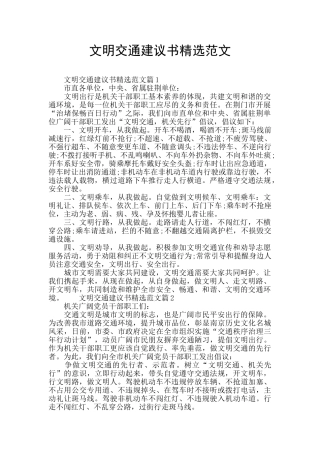 文明交通建议书精选范文