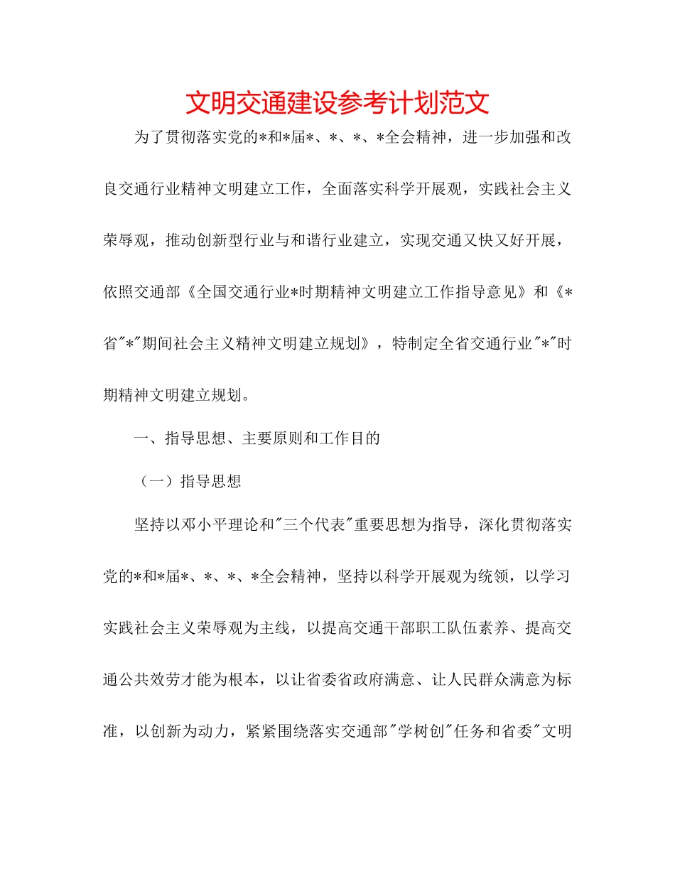 文明交通建设参考计划范文_第1页