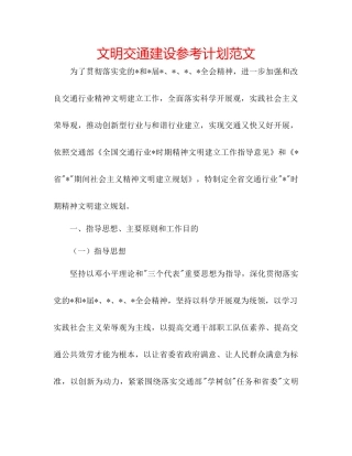 文明交通建设参考计划范文