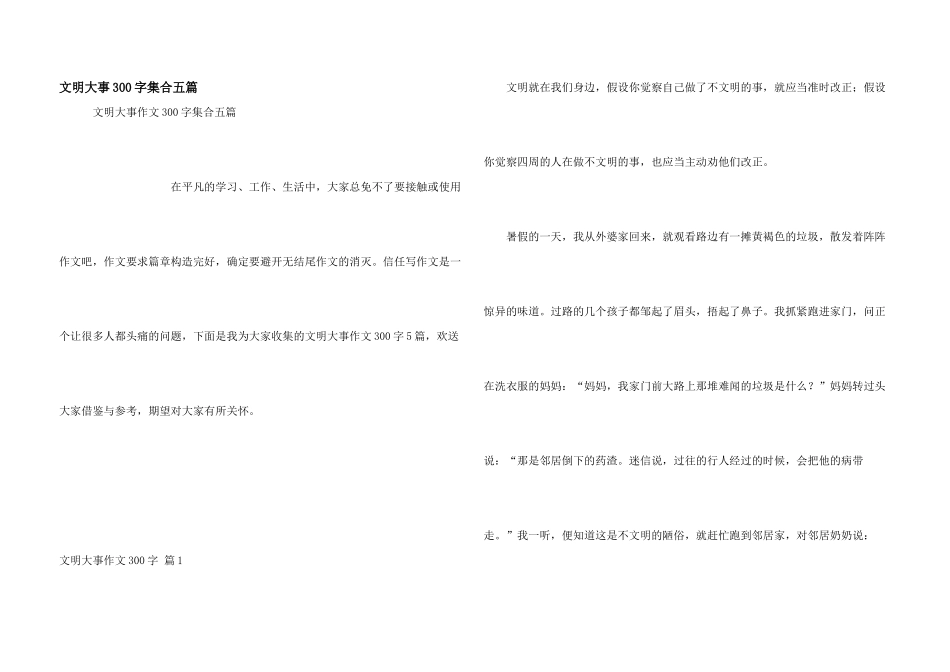 文明事件300字集合五篇_第1页