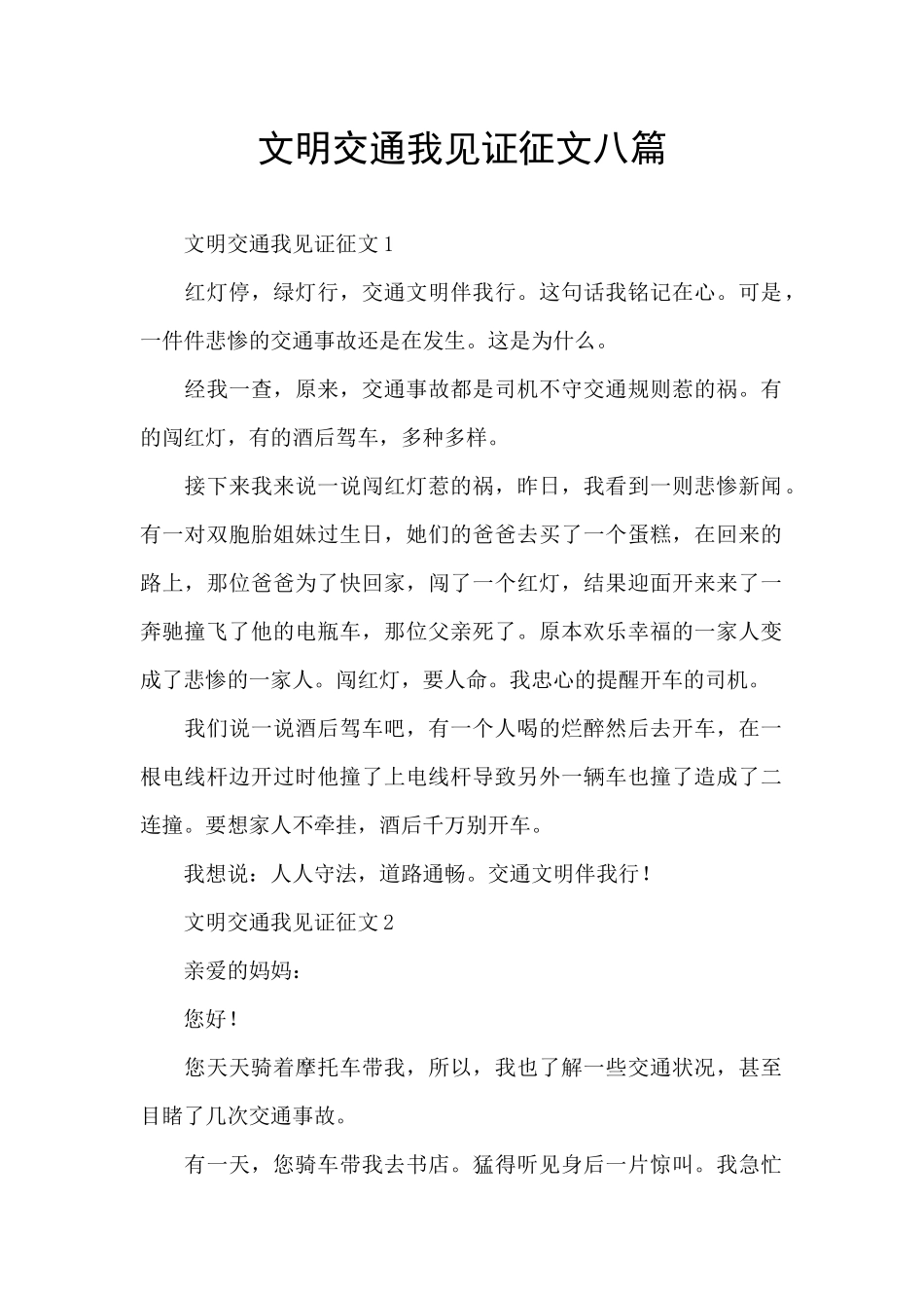 文明交通我见证征文八篇_第1页