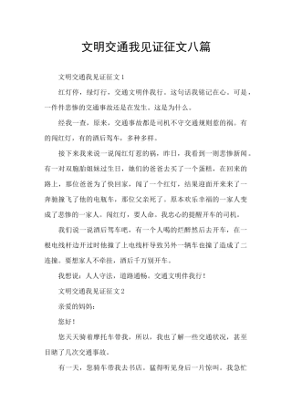 文明交通我见证征文八篇