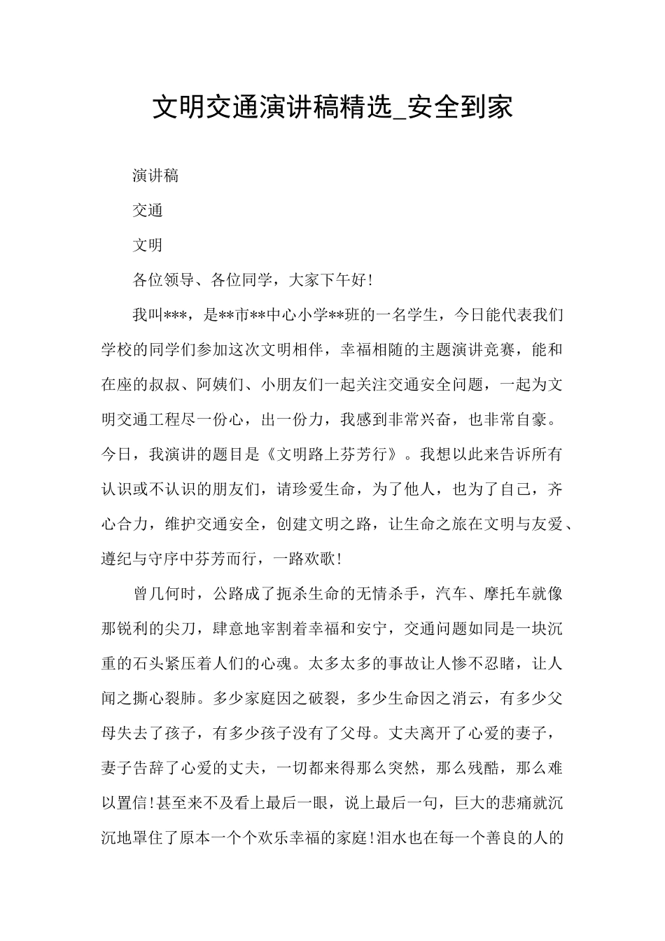 文明交通演讲稿精选_第1页