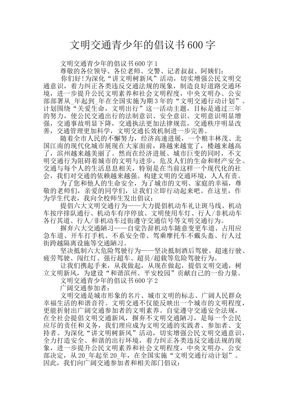 文明交通青少年的倡议书600字_第1页