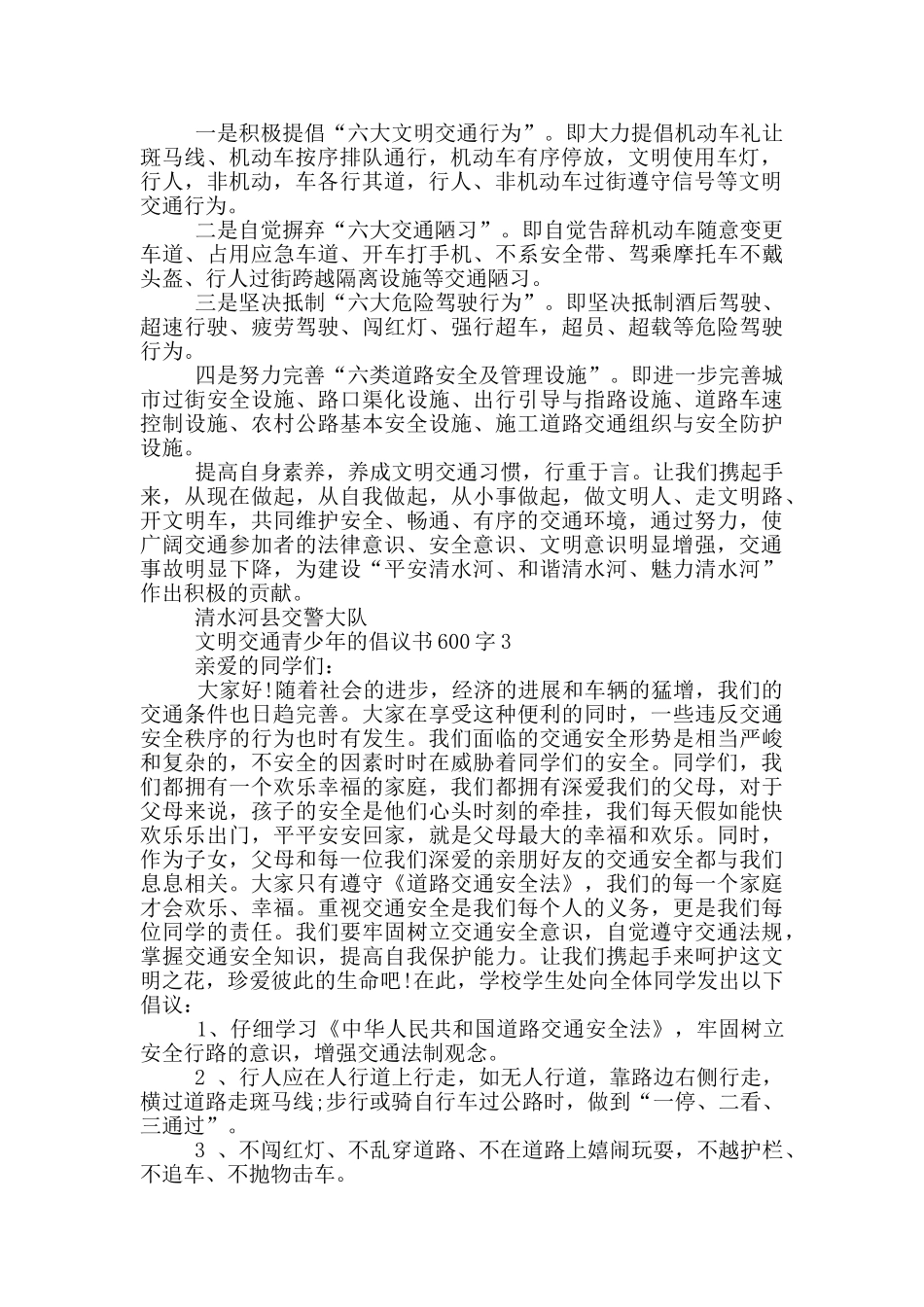 文明交通青少年的倡议书600字_第2页