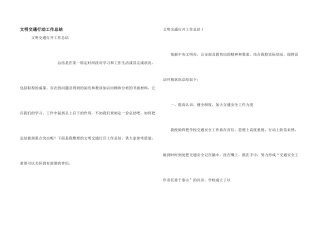 文明交通行动工作总结