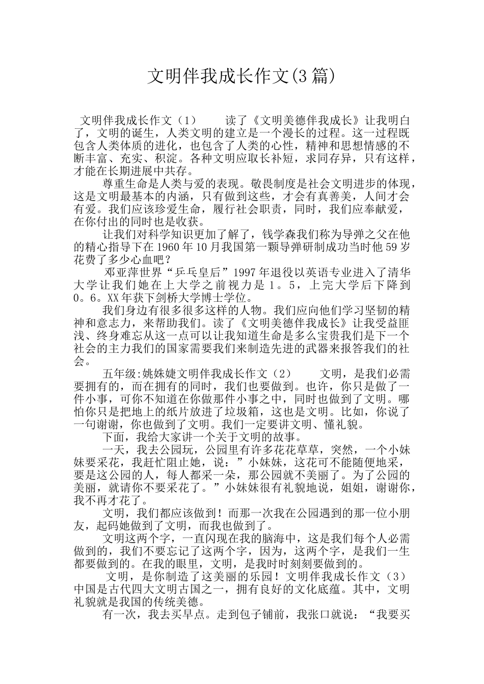 文明伴我成长作文_第1页