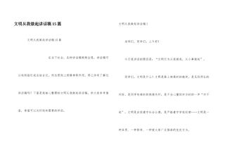文明从我做起讲话稿15篇