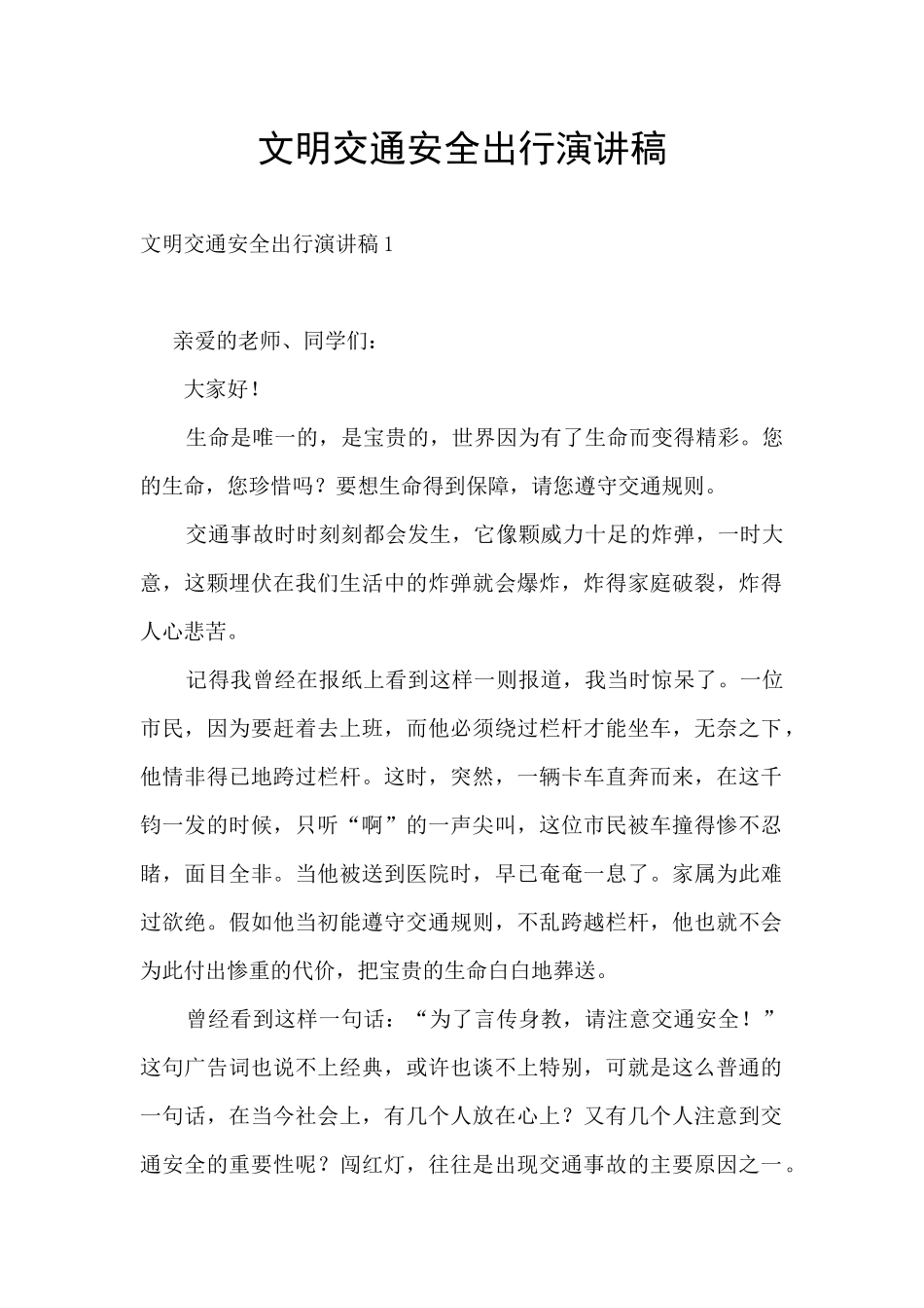 文明交通安全出行演讲稿_第1页