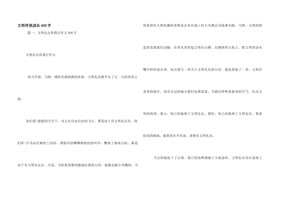 文明伴我成长400字_第1页