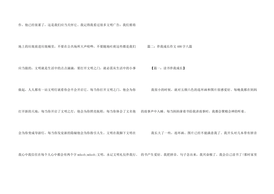 文明伴我成长400字_第2页
