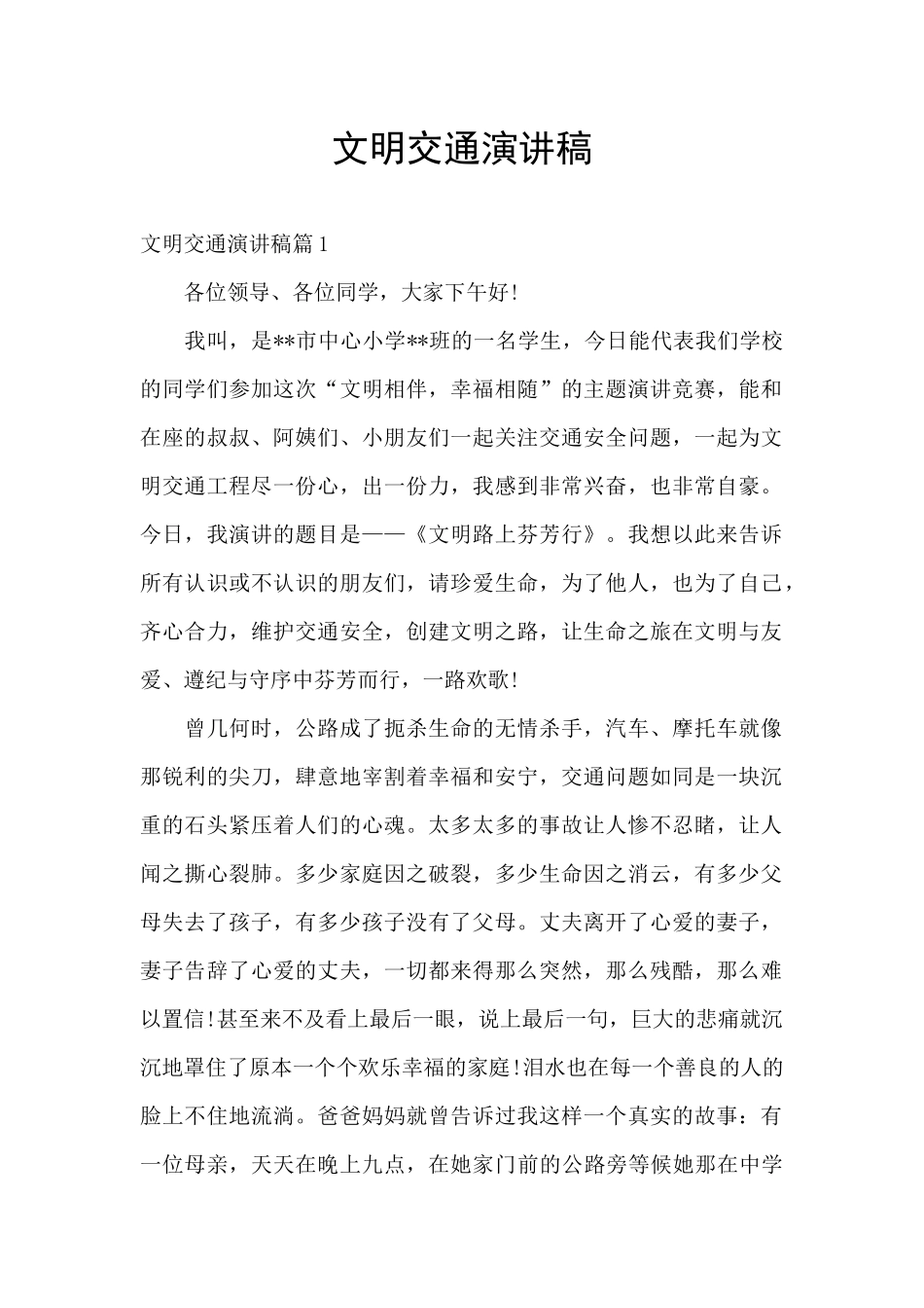 文明交通演讲稿_第1页