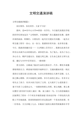 文明交通演讲稿