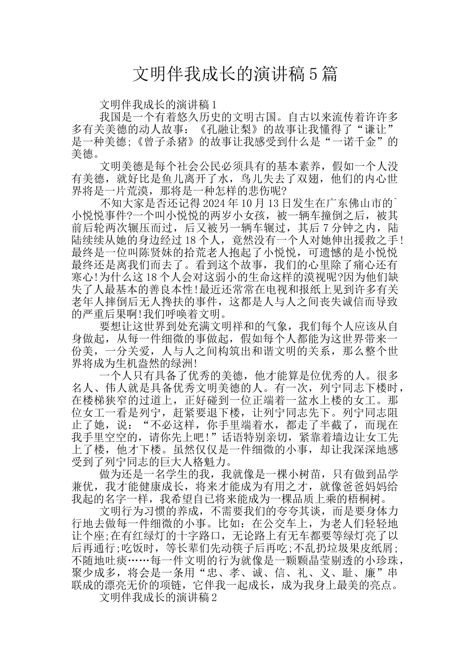 文明伴我成长的演讲稿5篇_第1页