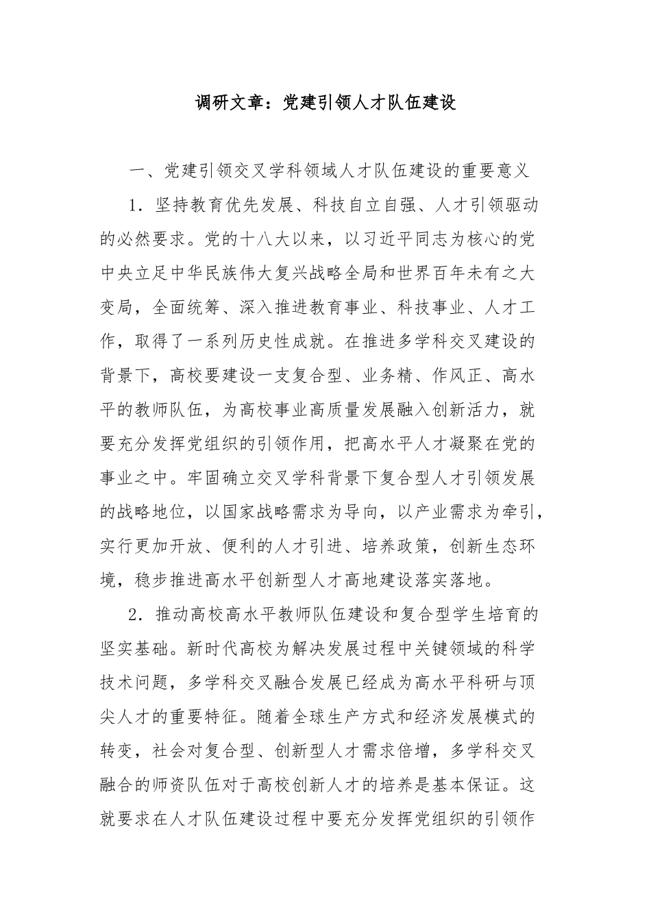 调研文章：党建引领人才队伍建设_第1页