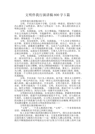 文明伴我行演讲稿800字5篇